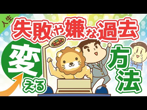 第34回 失敗や嫌な過去を変える方法【人生論】