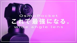 【Ulanzi DJI Osmo Pocket用 広角レンズ】広角のOsmoPocketが最強だった。