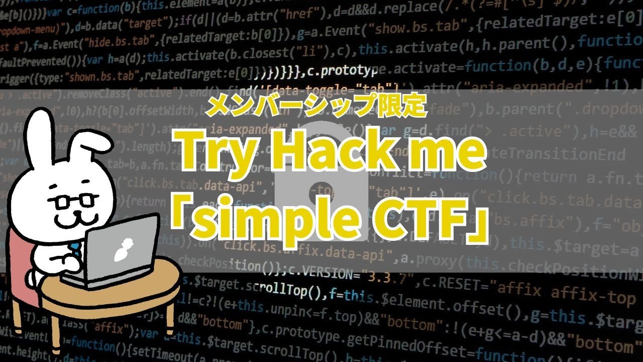 【メンバーシップ限定】セキュリティハンズオン Try Hack me入門 - YouTube