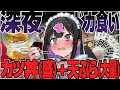深夜3時に最高すぎない?しみッしみッ大盛りカツ丼+大量天ぷら!【深夜めし】