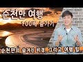 [Talk] 순천만 여행 100배 즐기기 / 순천만의 숨겨진 비경, 와온해변, 용산전망대, 대대포구, 화포해변, 순천만습지, 순천만갈대, 순천만의 사계, 순천맛집