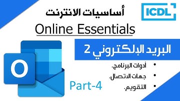 ICDL | اساسيات الانترنت - البريد الالكتروني | الجزء 4 | Outlook | 2025