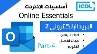 ICDL | اساسيات الانترنت - البريد الالكتروني | الجزء 4 | Outlook | 2026