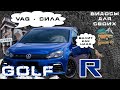 GOLF R - ПУШКА НА КАЖДЫЙ ДЕНЬ! / Комфорт и скорость