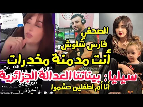 الصحفي فارس شلوش سيليا مدمنة مخدرات و سيليا ترد بيناتنا العدالة الجزائرية السبب أغنية خسرت العلاقة