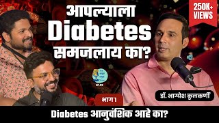 Diabetes म्हणजे काय?| TATS EP 55 | Dr. Bhagyesh Kulkarni | Marathi Podcast #AmukTamuk