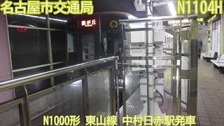 名古屋市交N1000形　N1104H編成　東山線　中村日赤駅発車