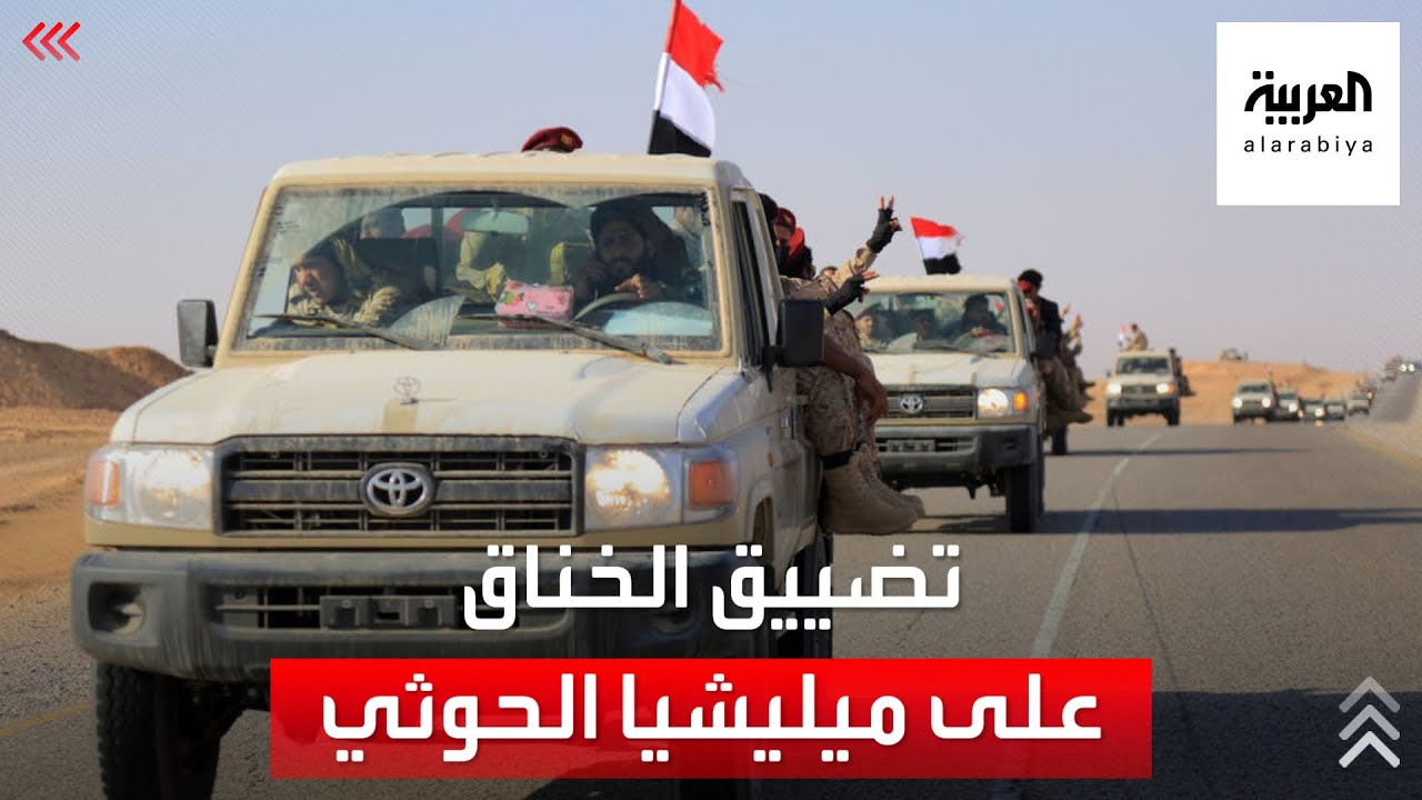 ألوية العمالقة تقطع آخر خطوط إمداد الحوثيين لجنوب مارب
 - نشر قبل 19 دقيقة