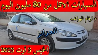 اسعار السيارات في الجزائر اقل من 80 مليون يوم الخميس 3 اوت 2023