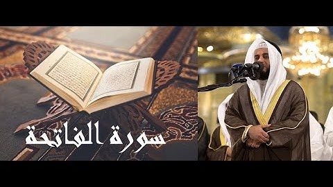 سورة الفاتحة - بصوت القارئ (الشيخ مشاري بن راشد العفاسي) - صوت رفيع يملأه الخشوع