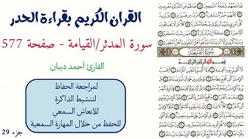 سورة المدثر / القيامة صفحة 577 - احمد ديبان