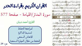 سورة المدثر / القيامة صفحة 577 - احمد ديبان