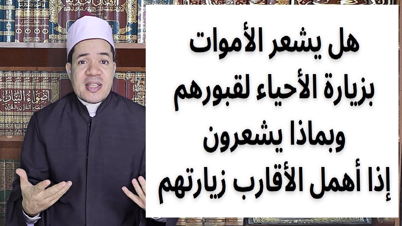 هل يشعر الأموات بزيارة الأحياء لقبورهم وماذا يحدث لهم عند إهمال زيارتهم