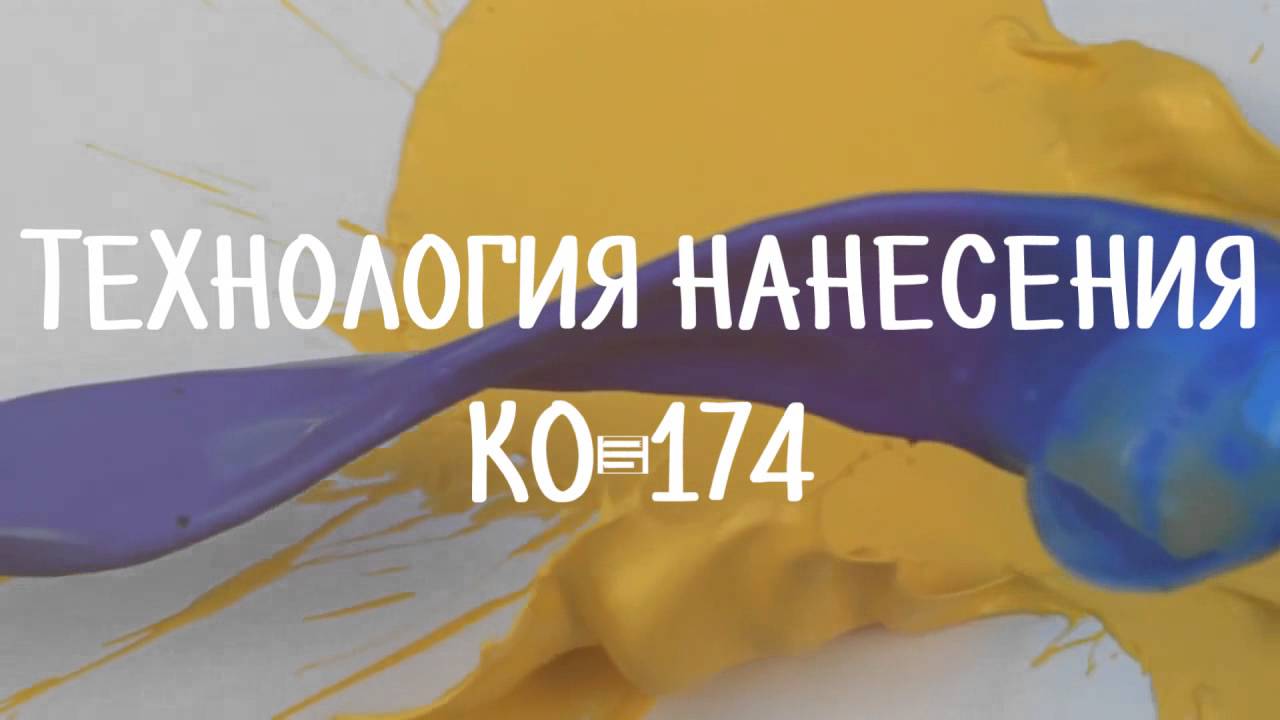 Эмаль КО 174