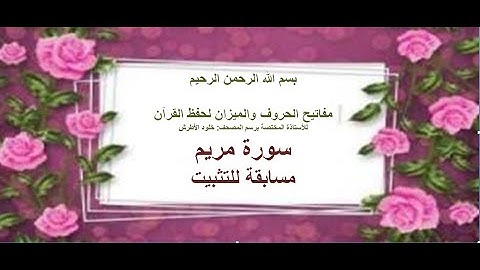 مسابقة سورة مريم  - خلود الأطرش