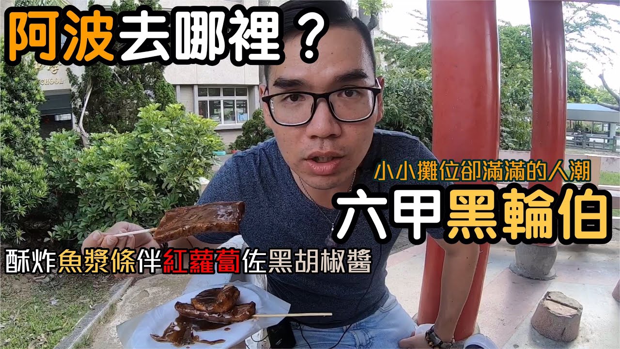 台南六甲區