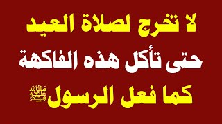 الرسول ﷺ كان لا يذهب لـ صلاة العيد الفطر حتى يأكل من هذه الفاكهة !!