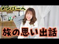 今日好きの思い出話【蜜柑編メンバー1人1人に感謝のメッセージ】
