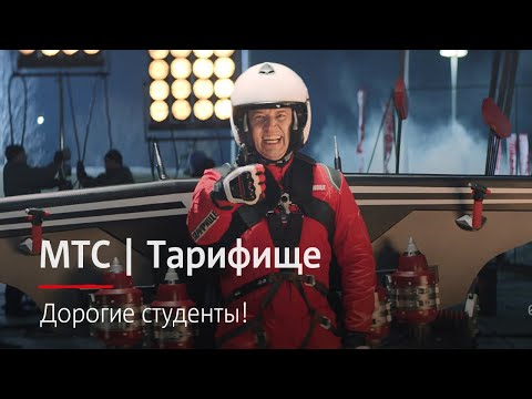 МТС | Тарифище | Дорогие студенты!