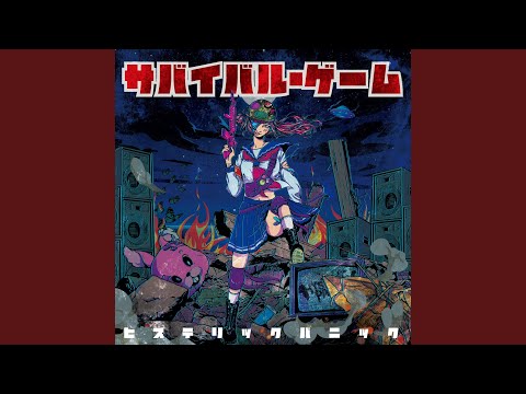 恋愛レボリューション21