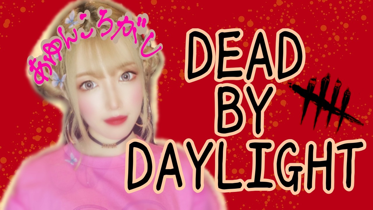 【DBD】#339 なにする～？ 参加型★ゲーム実況 【デッドバイデイライト】