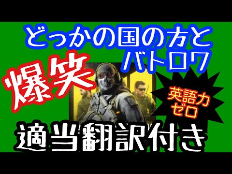 #78【CODモバイル】では本編どうぞ。『海外のボイチャ勢の方とバトロワ行ってみた』ノ巻 #CODモバイル #バトロワ　#海外勢