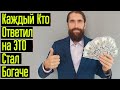 Пока не ответишь на ЭТО – Больших Денег тебе НЕ видать – Как ускорить свой путь к миллиону