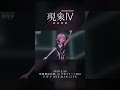 【現象Ⅳ】幻界 LIVE ver.【アーカイブチケット配信中🎫】 #vwp #shorts #live
