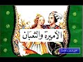 الأميرة و الثعبان من سلسلة المكتبة الخضراء للأطفال الأميرة و الثعبان من سلسلة المكتبة الخضراء للأطفال