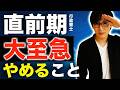 【行政書士 2026】何をやらないかが最重要！直前期の最適な過ごし方