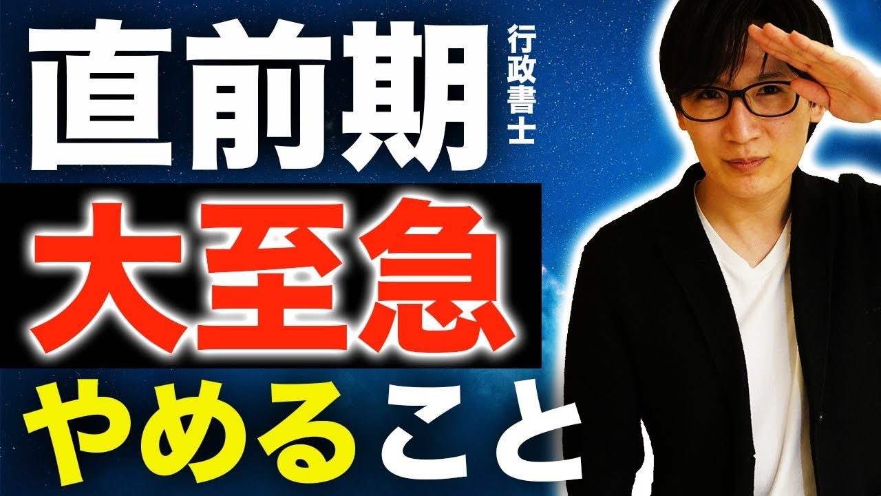 【行政書士 2026】何をやらないかが最重要！直前期の最適な過ごし方