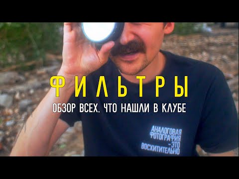 Фильтры в чёрно-белой фотографии