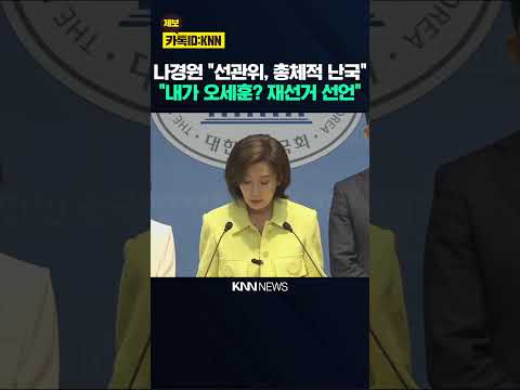 나경원 "선관위, 총체적 난국…내가 오세훈이면 재선거 선언한다" / KNN