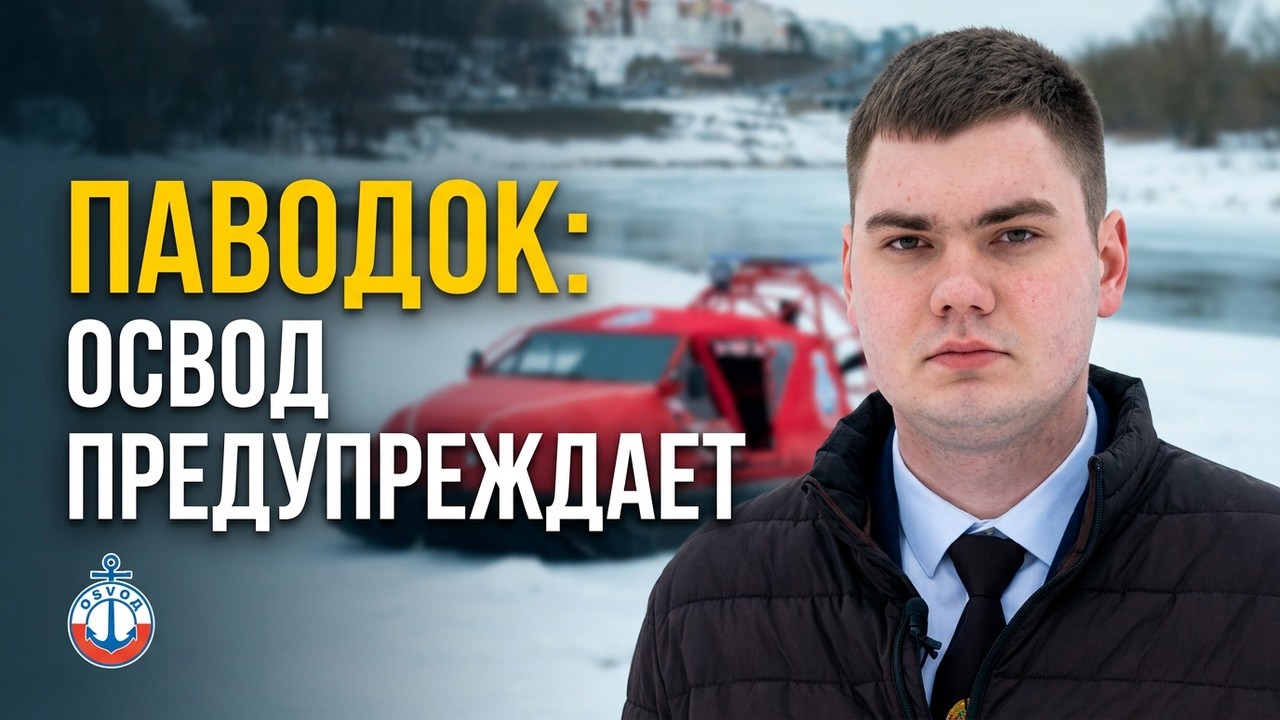 Стоит ли жителям Могилёва готовиться к весенним паводкам? Рекомендации ОСВОД