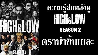 High Low Season2 ความร ส กหล งด จบ ดราม าข นเยอะ ไม สปอย By Ys Youtube
