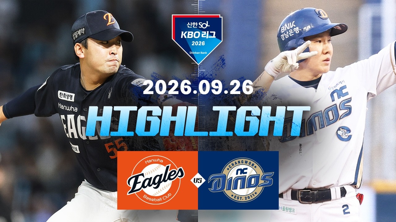 [KBO 리그] 한화 이글스 2 : 3 NC 다이노스 경기 결과·하이라이트