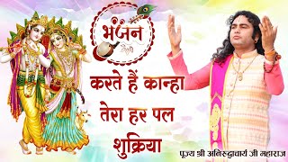 भजन। करते हैं कान्हा तेरा हर पल शुक्रिया। श्री अनिरुद्धाचार्य जी महाराज। Sadhna Bhajan