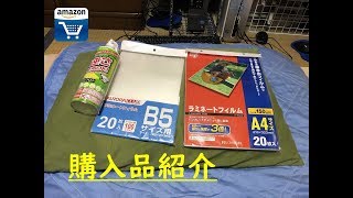 Amazonで購入した　ラミネートフィルム（A4・B5）・エアダスター紹介