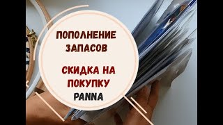 ПОПОЛНЕНИЕ ЗАПАСОВ | ОБЗОР | СКИДКА НА ПОКУПКУ PANNA