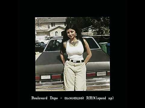 Boulevard Depo - ВЫЖИВШИЙ RMX (speed up)