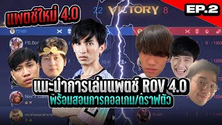 ROV : (EP.2) แนะนำแพตช์ ROV 4.0 แบบมีสาระ ft. Nontakan PJY vs กิตงาย Monaliza Jayop