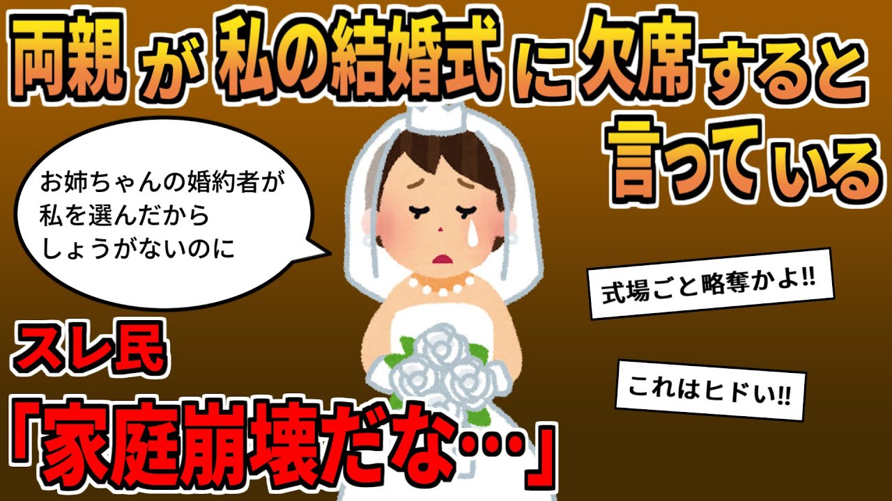 【報告者キチ】「両親が私の結婚式に欠席すると言っている…祝福されたいのに悲しい…」→はじめは同情していたが理由を聞くと自業自得で…