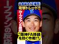 広島カープファンの反応「DeNA山本祐大トレードは阪神へFA移籍するのを防ぐ作戦」#山本祐大 #トレード #カープファンの反応