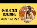 💰ФИНАНСОВОЕ ИЗОБИЛИЕ: Что Делать, Если Вы Отдаете "последнее", а Сами Сидите без Денег?💰