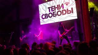 Тени Свободы - Человек-тюрьма и человек-вина  (live, клуб "Москва", 05.11.17)