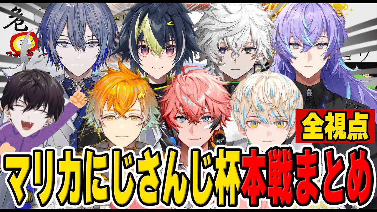 【全視点】ヒーローたちは強くてかっこよかった！マリカにじさんじ杯本選まとめ【にじさんじ/切り抜き/