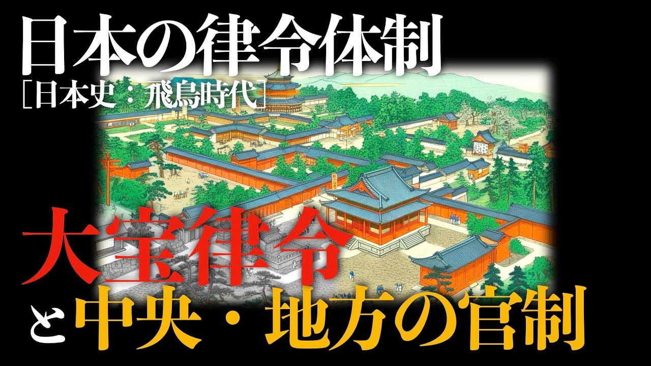 【日本の律令体制の変革 】大宝律令と中央・地方の官制【飛鳥時代】 - YouTube
