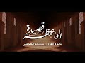من قصيدة الواعظة للدكتور سالم العجمي 