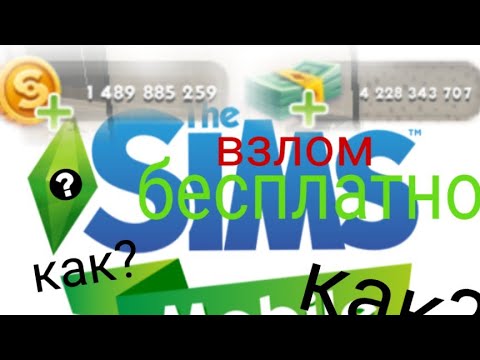 КАК ВЗЛОМАТЬ : СИМС МОБАЙЛ ? Подробно и ясно )