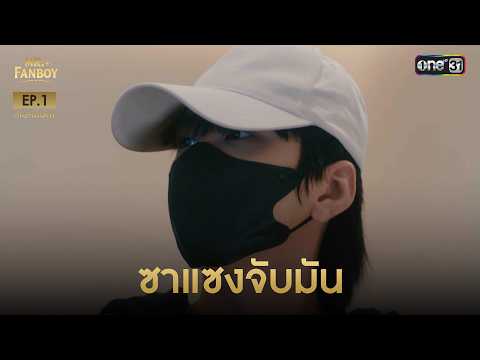 Sasaeng, catch them! | Highlight Mr.Fanboy Ep.01